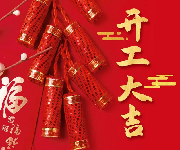 正月初九，深圳微視25年開工大吉！再起征程！