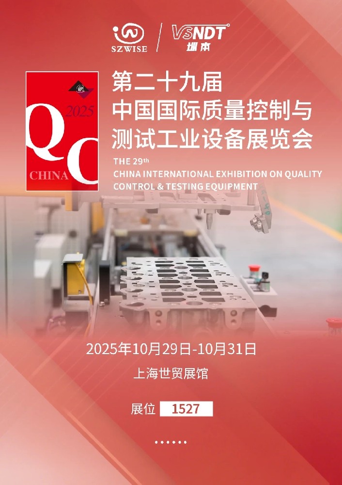 2025上海QC展即將啟幕，深圳微視邀您共赴檢測科技盛宴！