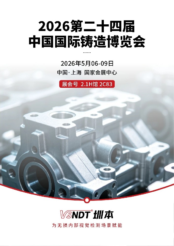 深圳微視邀您蒞臨2026中國國際鑄造博覽會！